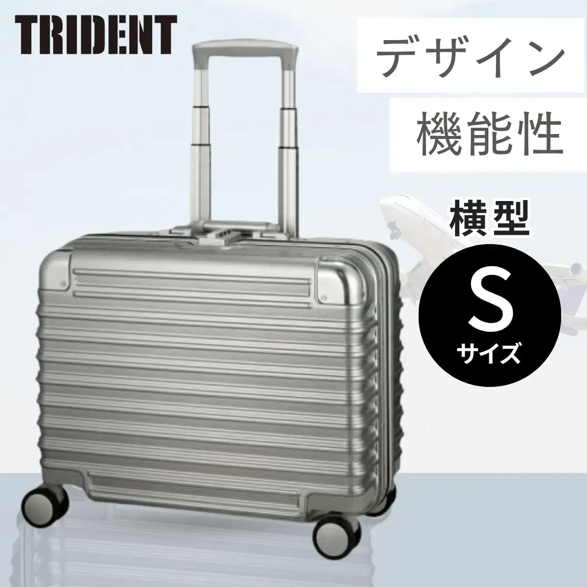 キャリーケース トライデント シルバー TRI1030-45 【横型・Sサイズ】 | キャリーケース