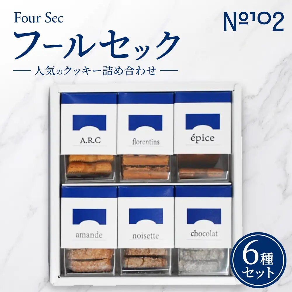フールセック 人気クッキー 6種類詰め合わせ フロランタン サブレ 焼き菓子 茨城県守谷市