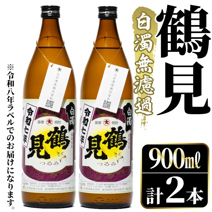 鹿児島本格芋焼酎！「鶴見(白濁無濾過)」(900ml×計2本) 国産 鹿児島県産 芋焼酎 アルコール 酒 お酒 ボトル ロック 水割り お湯割り 【大石酒造】akn038-77