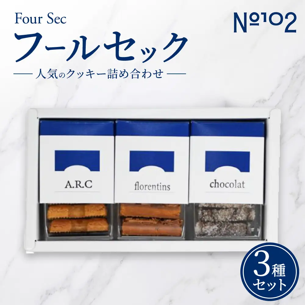 フールセック 人気クッキー 3種類詰め合わせ フロランタン サブレ 焼き菓子 茨城県守谷市