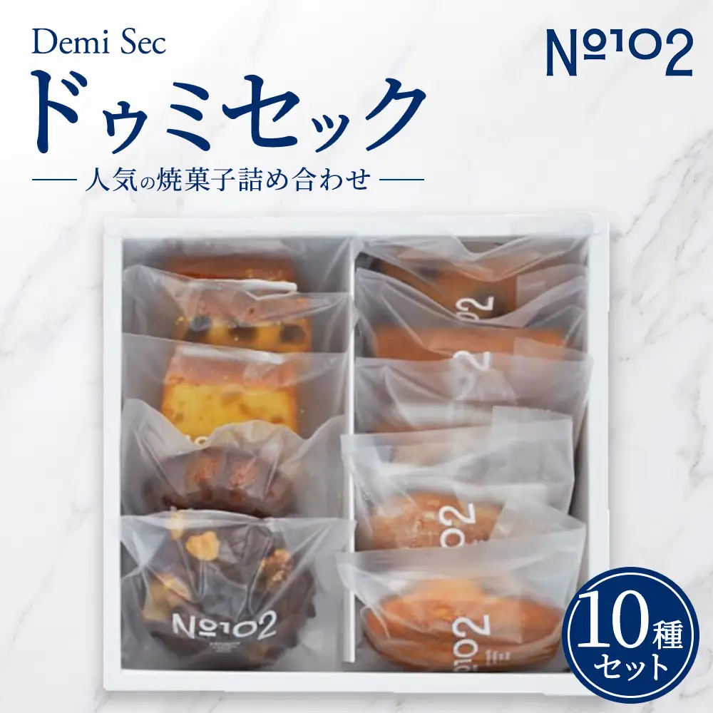 【個包装】ドゥミセック 人気焼き菓子 10種詰め合わせ フィナンシェ マドレーヌ 茨城県守谷市