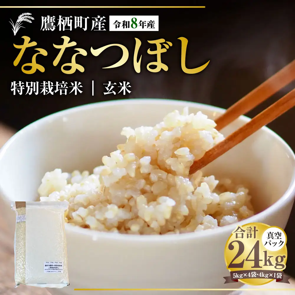 【 令和8年産 】 ななつぼし （ 玄米 ） 真空パック 約24kg （ 5kg × 4袋、4kg × 1袋 ） 北海道 鷹栖町 たかすタロファーム  【2026年9月下旬頃発送開始予定】  お米 米 こめ コメ 飯 ご飯 おにぎり ブランド米 ブランド パック