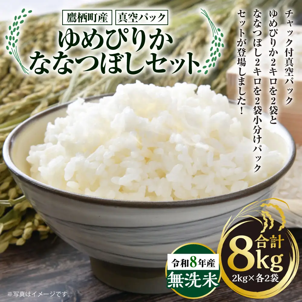 【 令和8年産 】 ゆめぴりか ななつぼし （ 無洗米 ） 真空パック 2kg × 各2袋 セット 計約8kg 北海道 鷹栖町 たかすタロファーム 【2026年9月下旬頃発送開始予定】   お米 米 こめ コメ 白米 白飯 飯 ご飯 おにぎり ブランド米 ブランド 食べ比べ 詰め合わせ セット パック