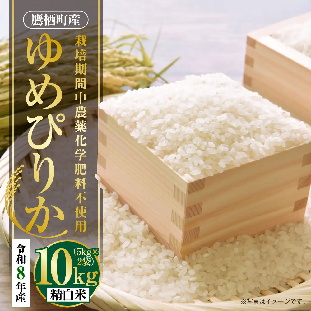 【 令和8年産 】 ゆめぴりか （ 精白米 ） 栽培期間中農薬化学肥料不使用 約10kg たかすタロファーム  【2026年9月下旬頃発送開始予定】  お米 米 こめ コメ 白米 白飯 飯 ご飯 おにぎり ブランド米 ブランド