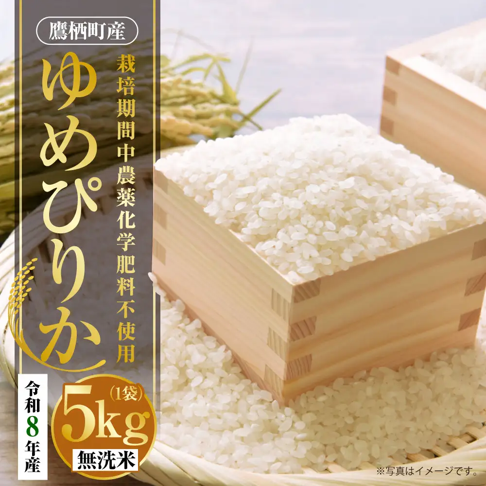 【 令和8年産 】 ゆめぴりか （ 無洗米 ） 栽培期間中農薬化学肥料不使用 約5kg たかすタロファーム  【2026年9月下旬頃発送開始予定】  お米 米 こめ コメ 白米 白飯 飯 ご飯 おにぎり ブランド米 ブランド