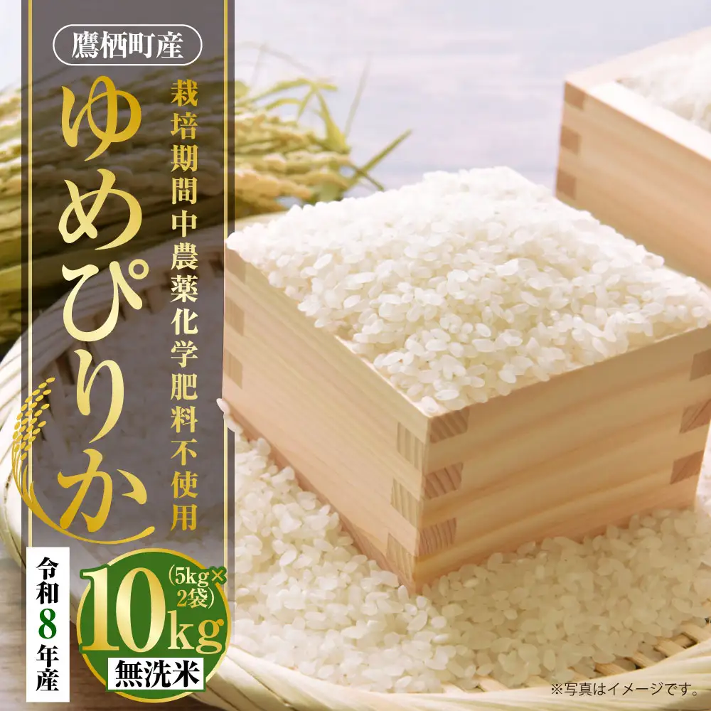 【 令和8年産 】 ゆめぴりか （ 無洗米 ） 栽培期間中農薬化学肥料不使用 約10kg たかすタロファーム  【2026年9月下旬頃発送開始予定】  お米 米 こめ コメ 白米 白飯 飯 ご飯 おにぎり ブランド米 ブランド