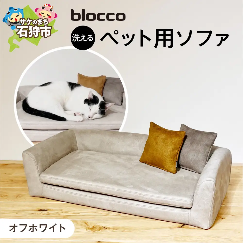 blocco ペット用品 洗えるペット用ソファ（オフホワイト） | ブロッコ ペットソファ インテリア 北海道 石狩市