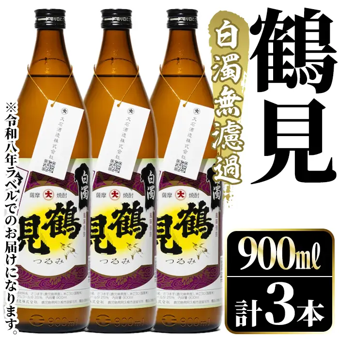 鹿児島本格芋焼酎！「鶴見(白濁無濾過)」(900ml×計3本) 国産 鹿児島県産 芋焼酎 アルコール 酒 お酒 ボトル ロック 水割り お湯割り 【大石酒造】akn038-78