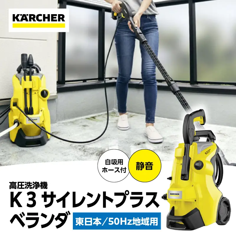 東日本用 50Hz】ケルヒャー 高圧洗浄機 K 3 サイレントプラスベランダ