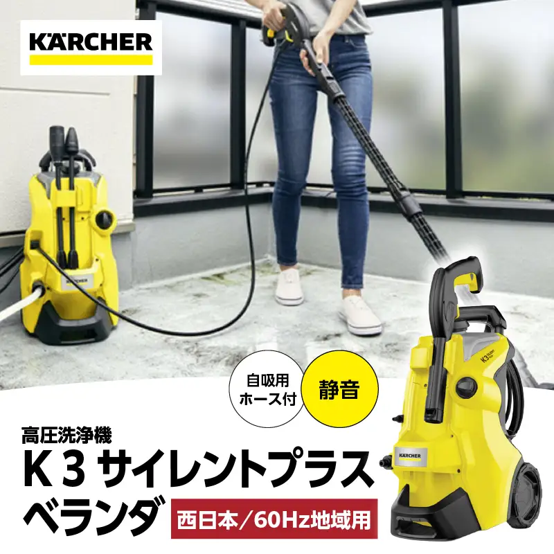 【お値下げ中】ケルヒャー高圧洗浄機ベランダクリーナー (60Hz西日本地区用) 西日本用 60Hz】ケルヒャー 高圧洗浄機 K 3 サイレントプラスベランダ