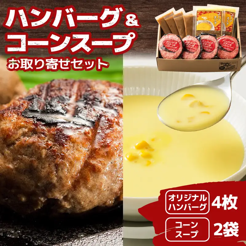 ハングリータイガー　ハンバーグ＆コーンスープお取り寄せセット AEX0005