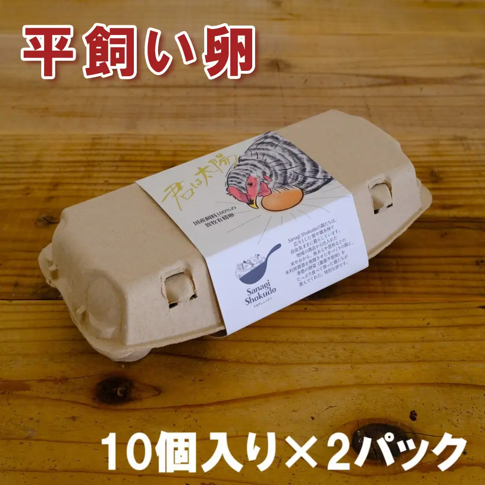 国産飼料の放牧有精卵「君は太陽」静岡発・サステナブルな循環型たまご