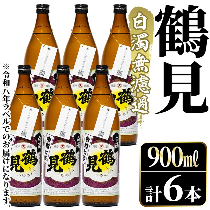 鹿児島本格芋焼酎！「鶴見(白濁無濾過)」(900ml×計6本) 国産 鹿児島県産 芋焼酎 アルコール 酒 お酒 ボトル ロック 水割り お湯割り 【大石酒造】akn038-79