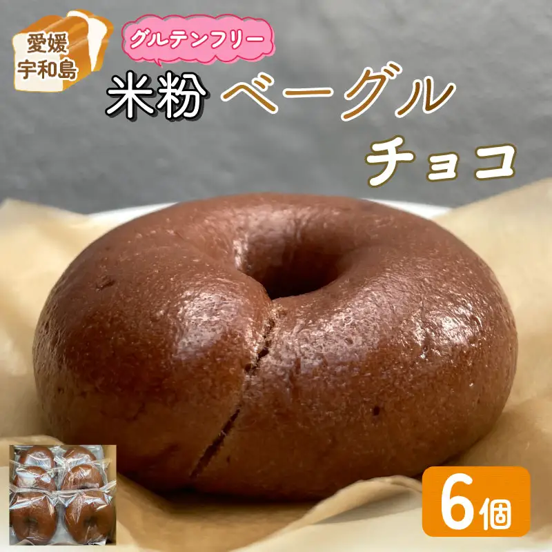 チョコ ベーグル 6個 恵美須町サービスエリア チョコ J010-165006