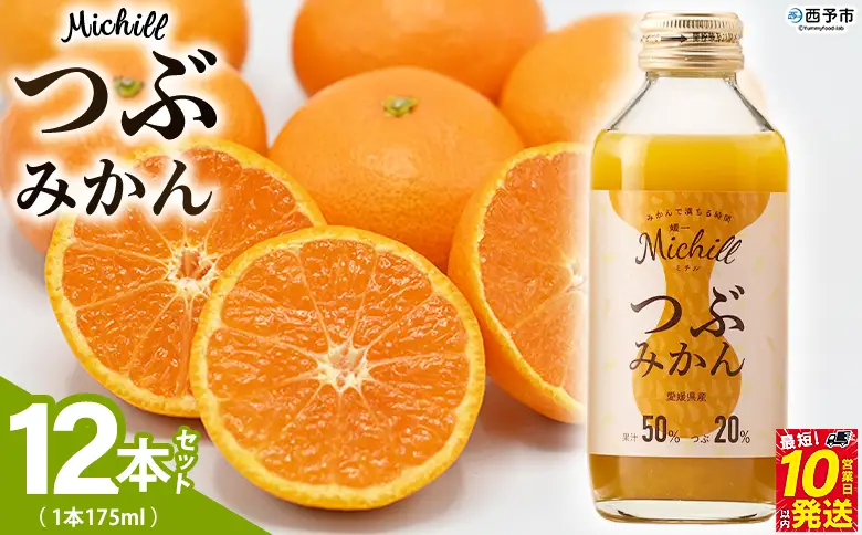 ＜Michill つぶみかん 175ml 12本＞『最短10営業日以内に発送予定』愛媛県産 西宇和 つぶ入り ジュース 国産 みかん 蜜柑 ミカン 果汁入り飲料 セット 詰合せ 小林果園 愛媛県 西予市 【常温】OKE0011