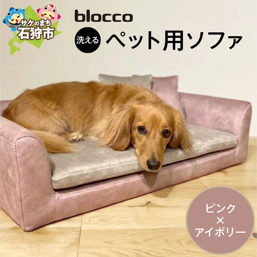 blocco ペット用品 洗えるペット用ソファ（ピンク×アイボリー） | ブロッコ ペットソファ インテリア 北海道 石狩市