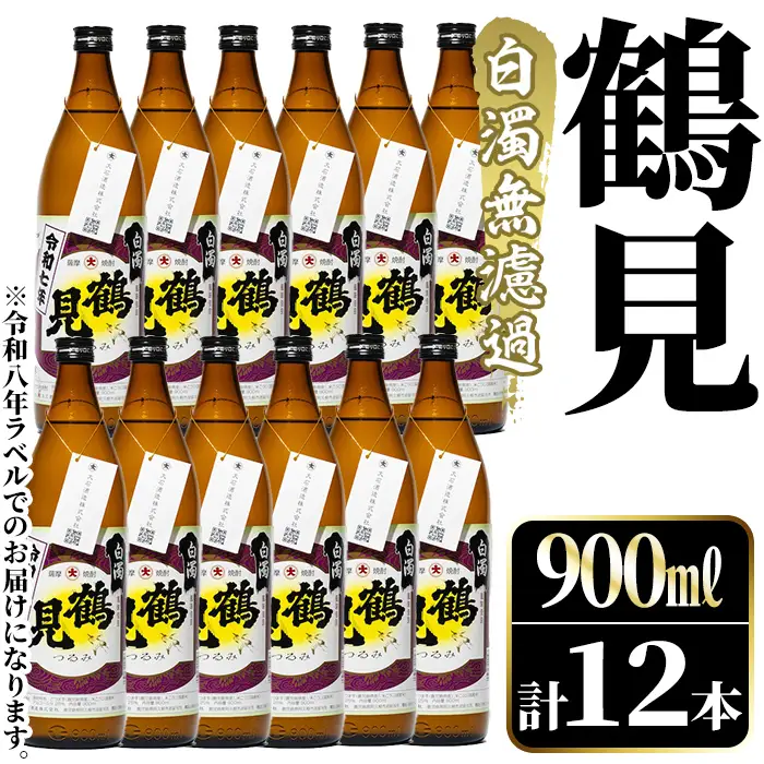 鹿児島本格芋焼酎！「鶴見(白濁無濾過)」(900ml×計12本) 国産 鹿児島県産 芋焼酎 アルコール 酒 お酒 ボトル ロック 水割り お湯割り 【大石酒造】akn038-80