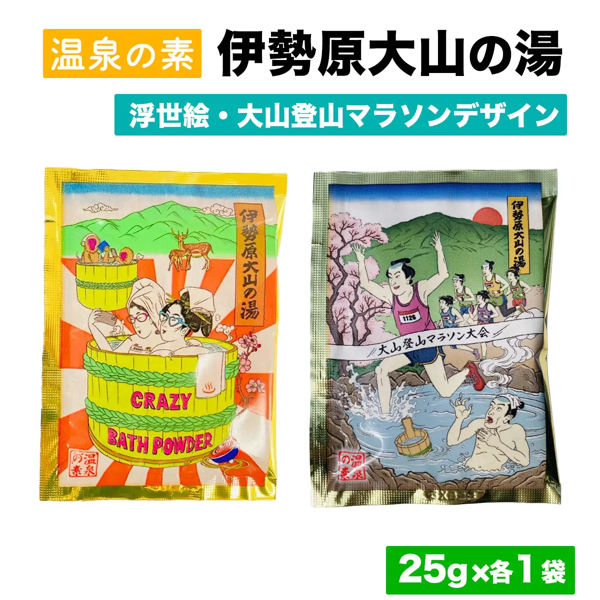 温泉の素「伊勢原大山の湯」お試し2セット (25g×2袋) [浮世絵Ver／大山登山マラソンVer (各1袋)] [1265]