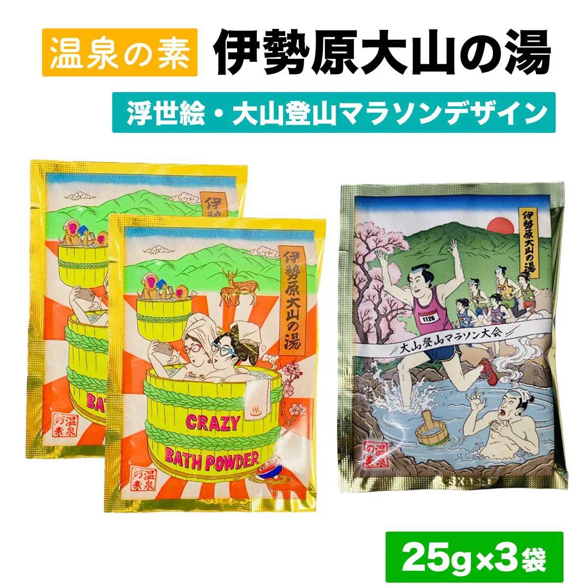 温泉の素「伊勢原大山の湯」お試し3セット (25g×3袋) [浮世絵Ver (2袋)／大山登山マラソンVer (1袋)] [1266]