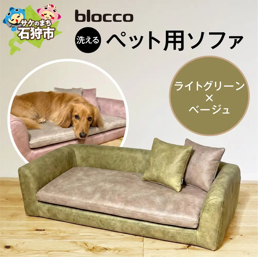 blocco ペット用品 洗えるペット用ソファ（ライトグリーン×ベージュ） | ブロッコ ペットソファ インテリア 北海道 石狩市