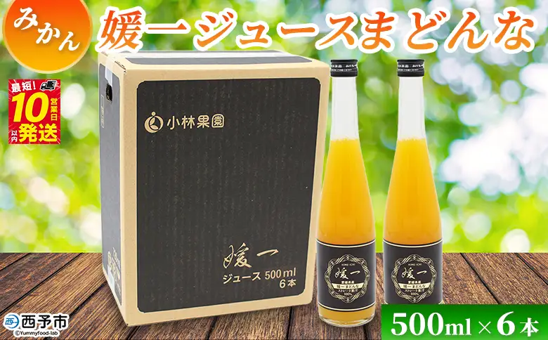 ＜媛一ジュース まどんな 500ml×6本＞『最短10営業日以内に発送予定』国産 マドンナ オレンジジュース みかんジュース 果汁 ストレートジュース 愛媛県産 西宇和 果汁 ジュース みかん オレンジ 飲料 セット 小林果園 愛媛県 西予市【常温】OKE0014