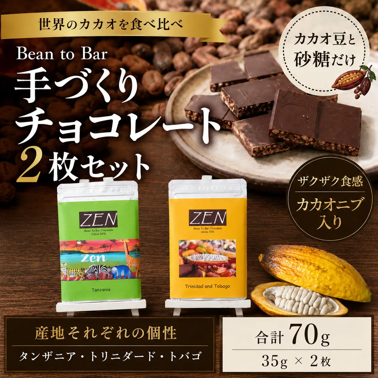 チョコレート世界２カ国のカカオを食べ比べ2枚セット ビーントゥバー チョコレート工房ZEN 青梅市