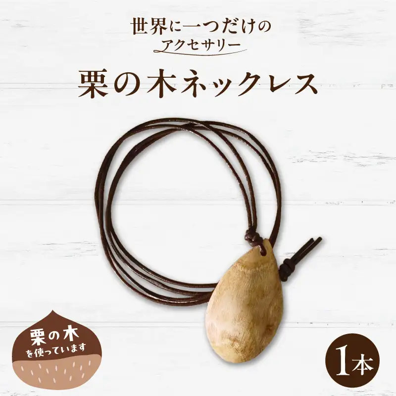 栗の木ネックレス EF-0002