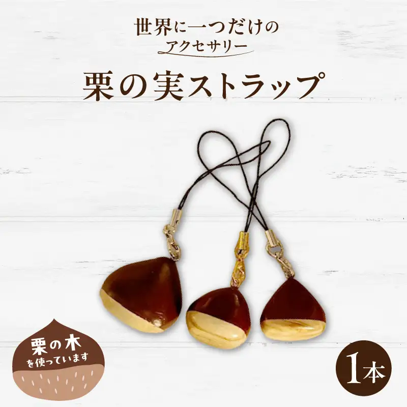 栗の実ストラップ EF-0003