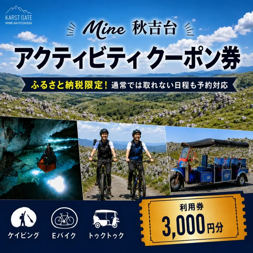 Mine 秋吉台 アクティビティ クーポン券 3,000円分
