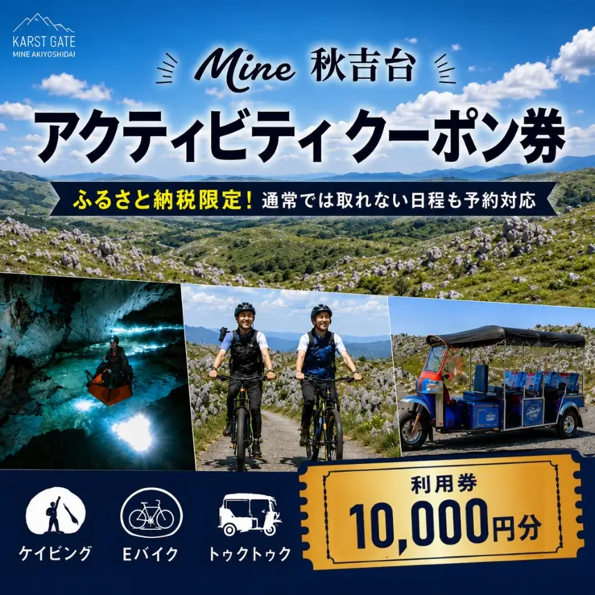 Mine 秋吉台 アクティビティ クーポン券 10,000円分