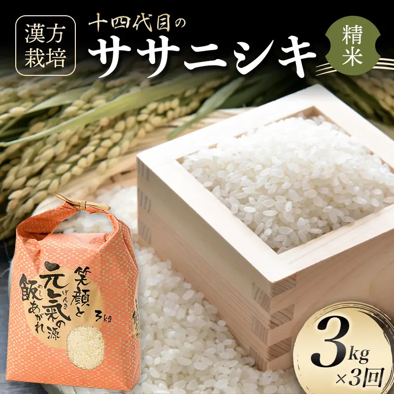 ＜有機JAS認定の漢方活性材で育みました＞【令和8年産米先行予約】（全3回定期便）漢方栽培ササニシキ 3kg 米 お米 おこめ 山形県 新庄市 F3S-2842