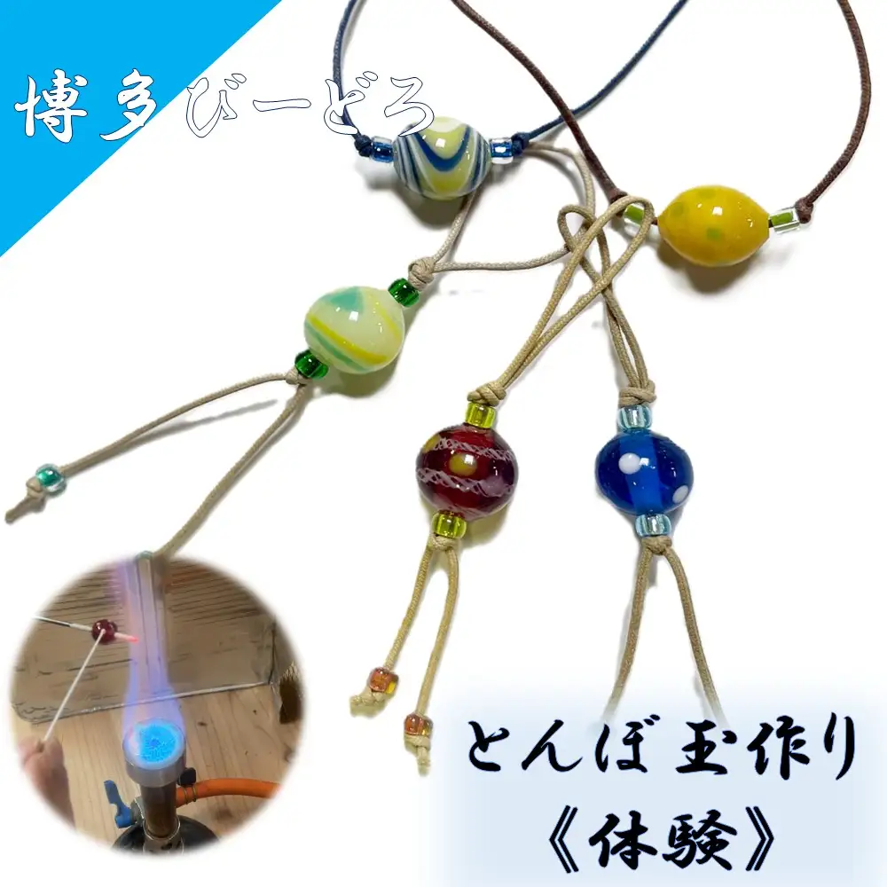 博多びーどろ とんぼ玉作り体験1名様分【粋工房】_HA2039 びーどろ とんぼ玉 体験 工芸 福岡県宗像市 宗像市 福岡 宗像