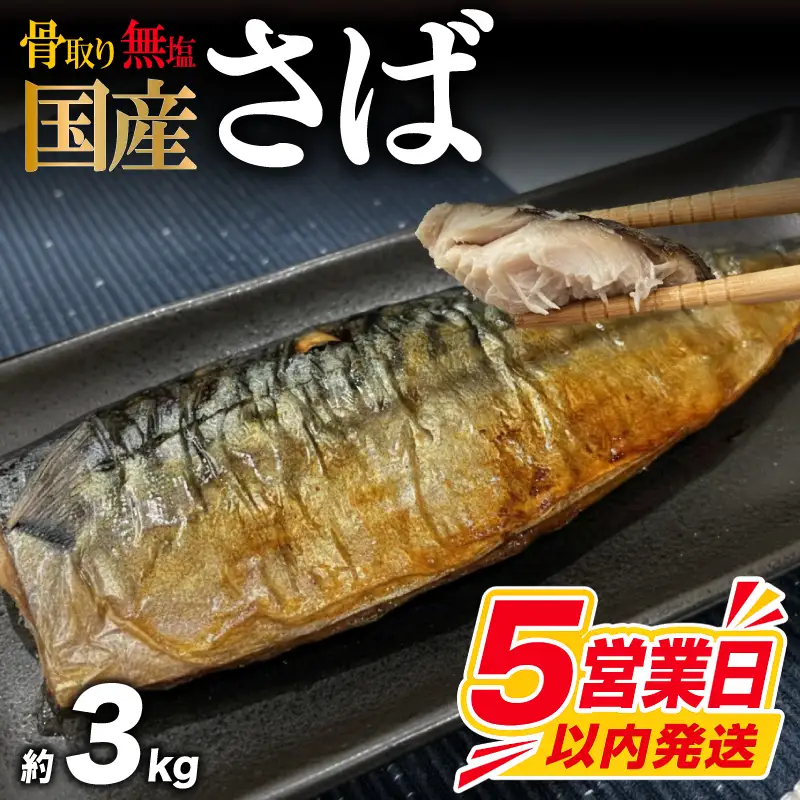 【訳あり】 無塩さば 骨取り 約3kg さば MH