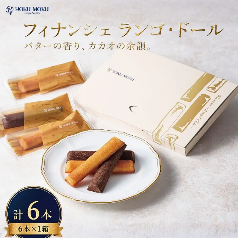 【 2027年2月発送 】 ヨックモック フィナンシェ ランゴ・ドール 1箱 計6本 2種