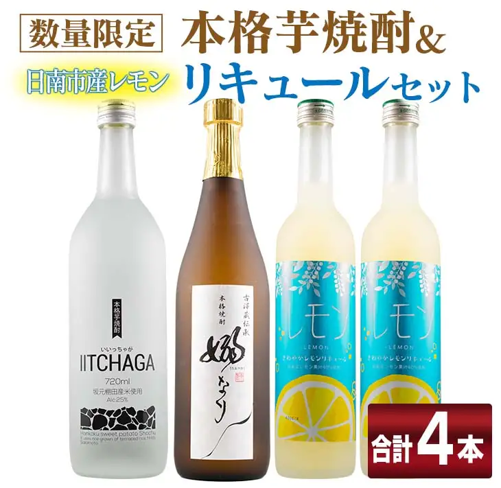 数量限定 本格芋焼酎 日南市産 レモン リキュール セット 合計4本_EC14-26