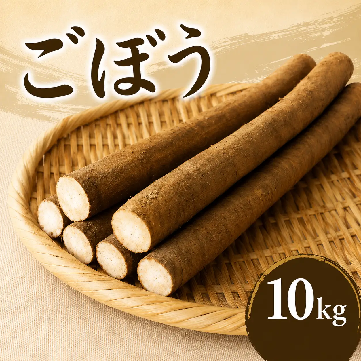 ごぼう 約10kg （2026年11月下旬より発送）| 【ごぼう】