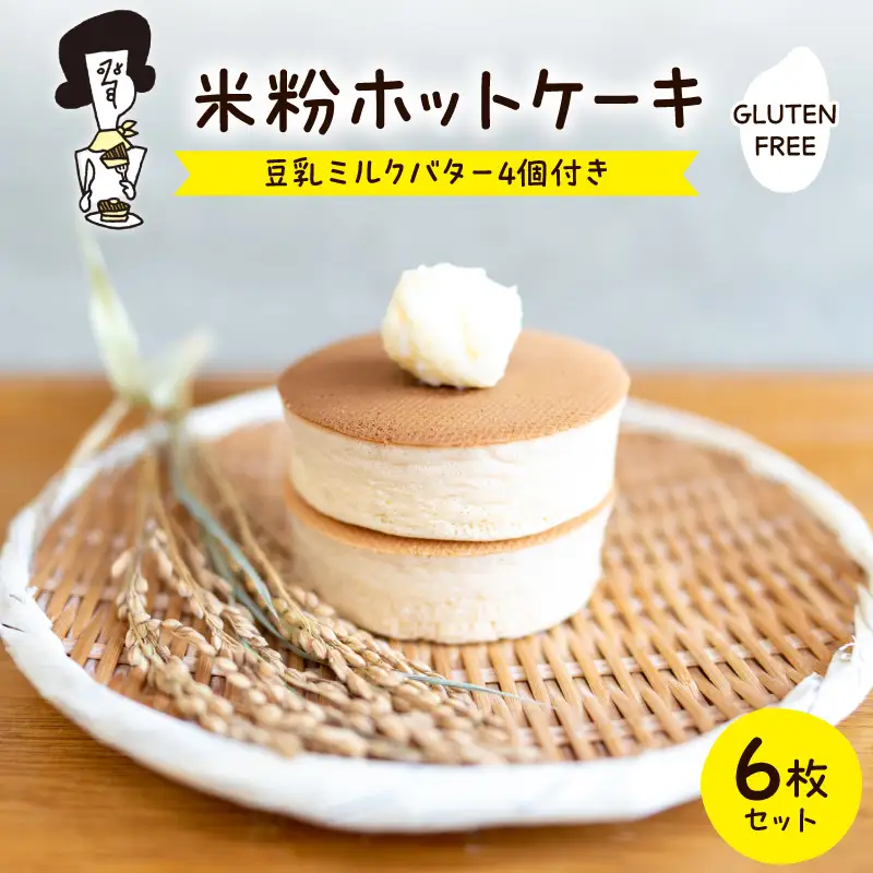 米粉ホットケーキ6枚セット（豆乳ミルクバター4個付き）ペドラブランカ