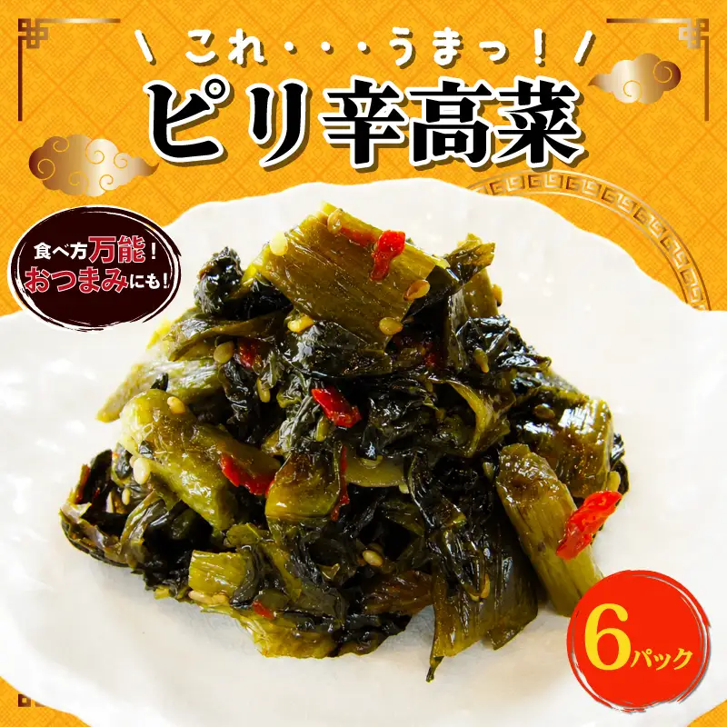 ピリ辛高菜 6パック 高菜 高菜 高菜