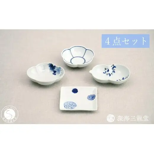 有田焼 粋なカタチ 染付 小皿 小鉢 4点 セット【深海三龍堂】料理 豆皿 菓子皿 和食器 お皿 おしゃれ おもてなし 和モダン セレクト ay110