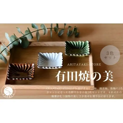 有田焼 菊割角小皿（白釉・飴釉・織部釉）3色 セット【ARITAYAKI-STORE】和食器 醤油 おつまみ 薬味入れ 豆皿 食器 ek065