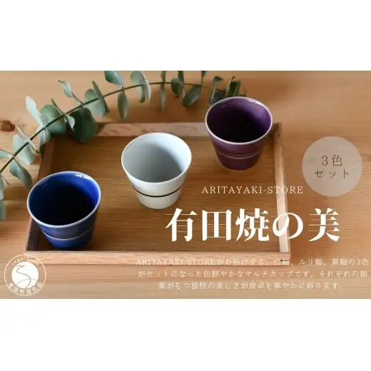 有田焼 マルチカップ 白 青 紫 3色 セット【ARITAYAKI-STORE】フリーカップ 食器 コップ そばちょこ 小鉢 ギフト 食器 ek066