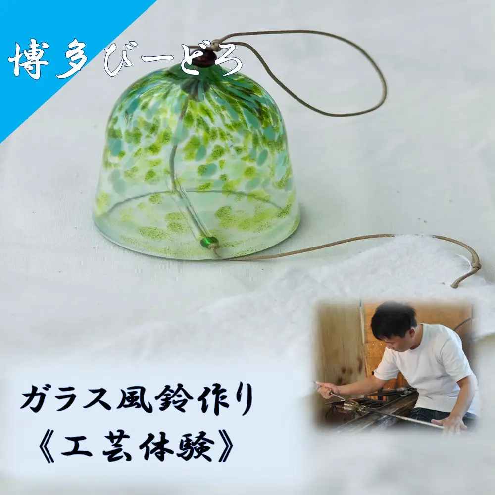 博多びーどろ 風鈴作り工芸体験1名様分【粋工房】_HA2044 びーどろ ガラス 風鈴 作り 体験 工芸 福岡県宗像市 宗像市 福岡 宗像