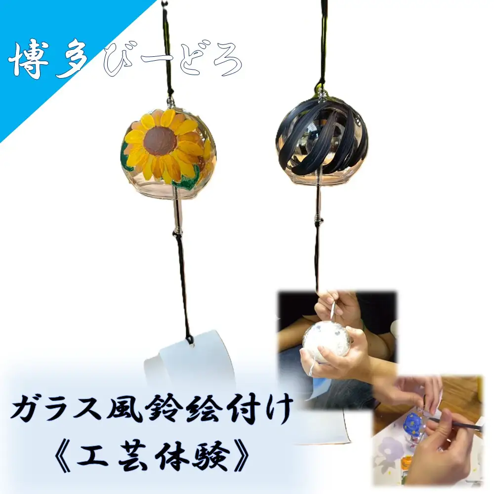 博多びーどろ ガラス風鈴絵付け工芸体験1名様分【粋工房】_HA2043 びーどろ ガラス 風鈴 作り 絵付け 体験 工芸 福岡県宗像市 宗像市 福岡 宗像
