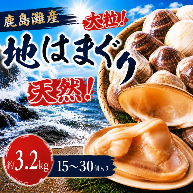 【 はまぐり 】 約3.2kg 15～30個 大粒 はまぐり