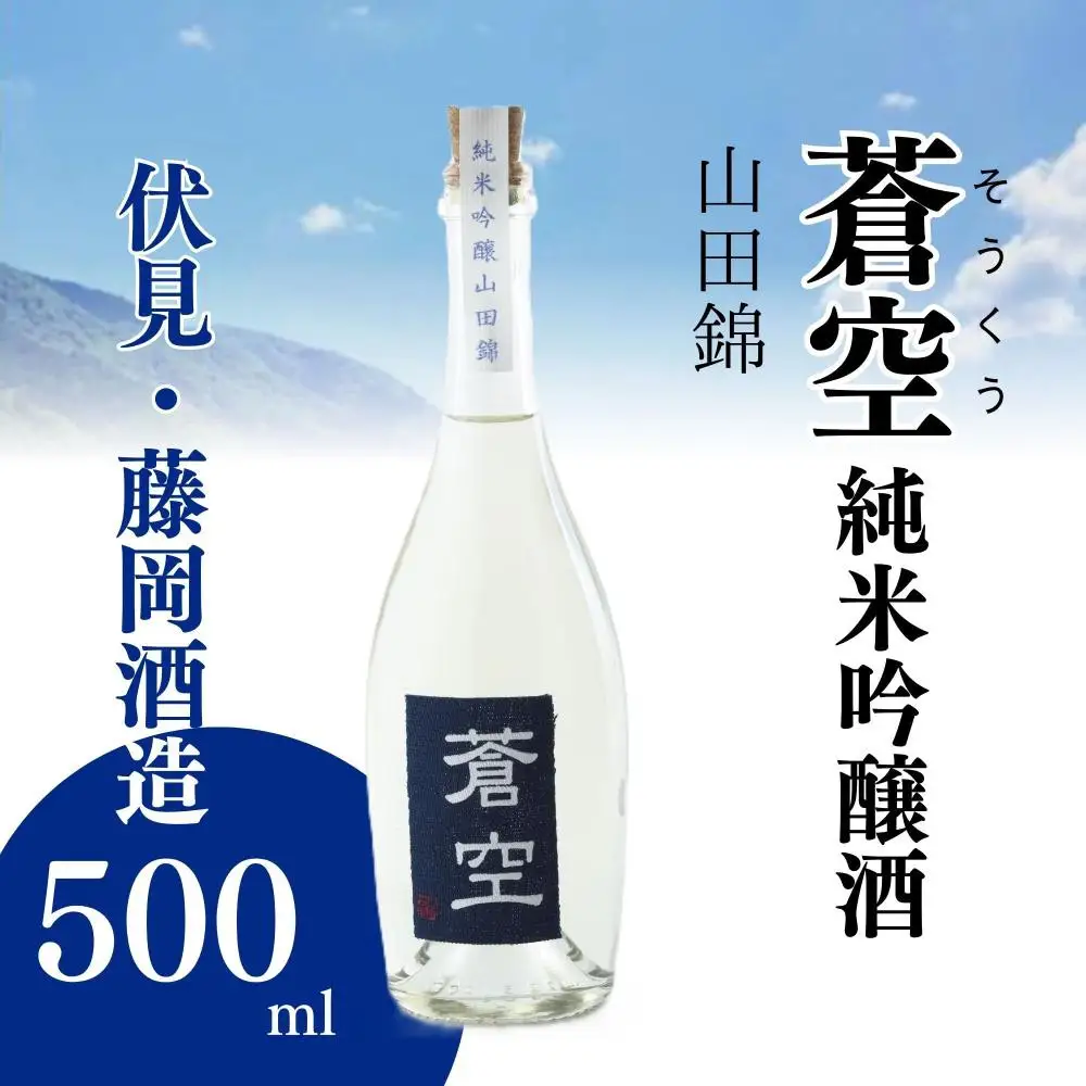 藤岡酒造 蒼空 純米吟醸酒・山田錦  500ml 1本