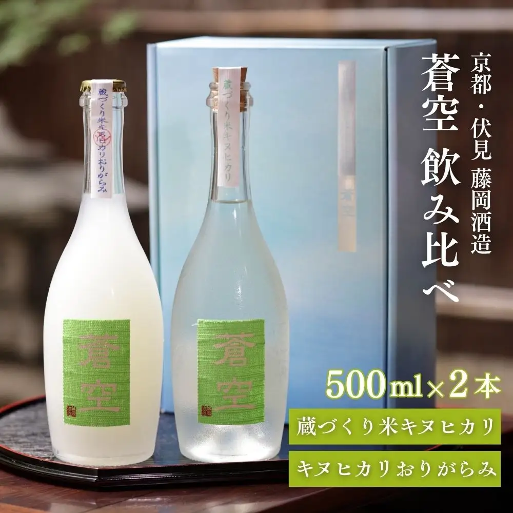 藤岡酒造 蒼空飲み比べ 蔵づくり米キヌヒカリ・キヌヒカリおりがらみ 500ml 2本
