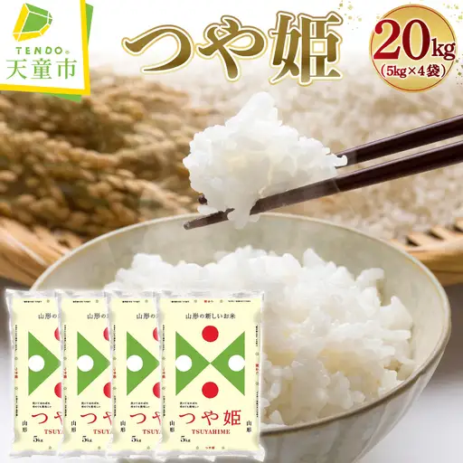 【10月下旬発送】令和8年産 つや姫 20kg 米 精米 山形