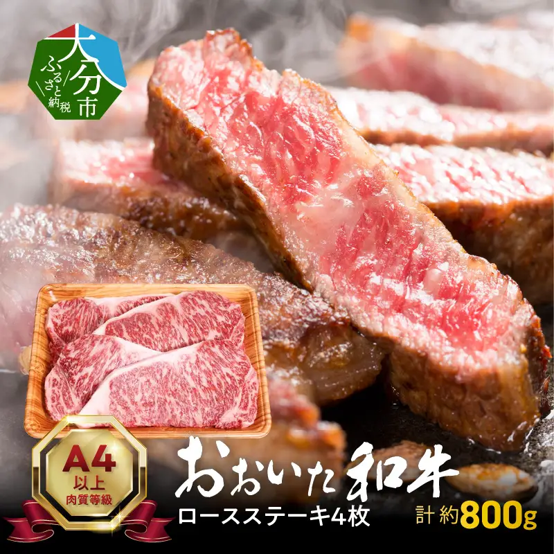 【敬老の日ギフト】 おおいた和牛ロースステーキ 約800g ≪9月21日お届け≫ A01116-K