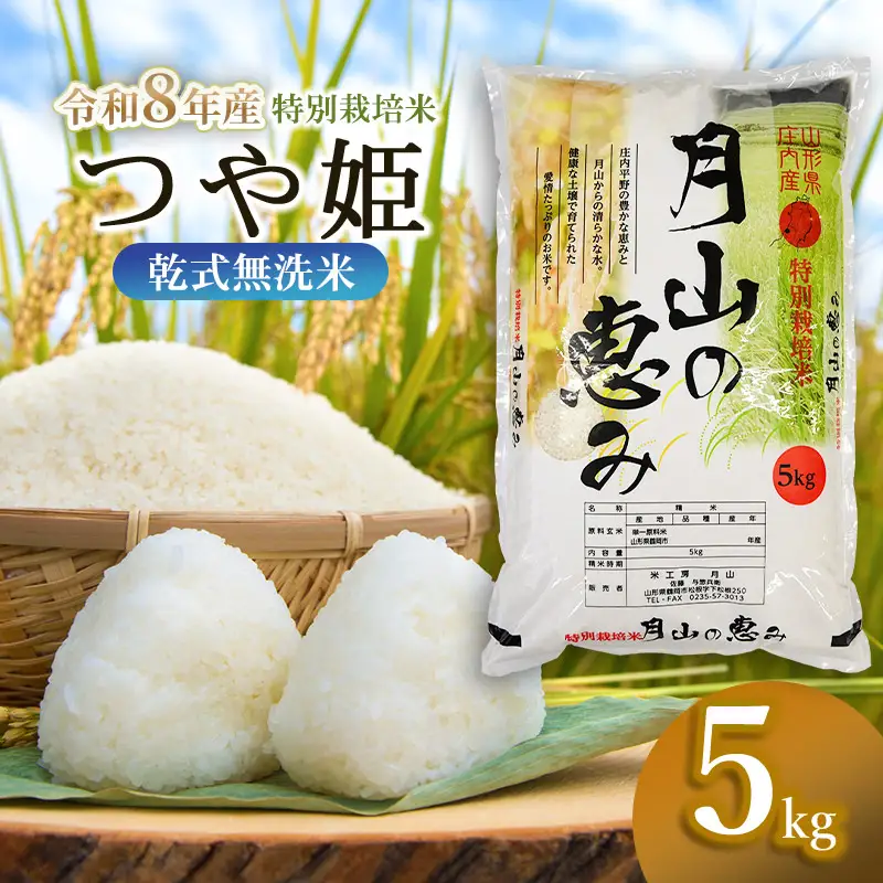 特別栽培米 つや姫 無洗米 5kg 【令和8年産 新米】 米工房 月山