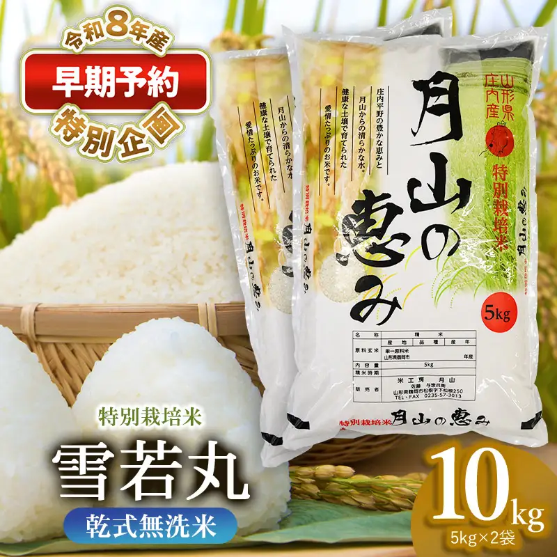 特別栽培米 雪若丸 乾式無洗米 10kg（5kg×2袋） 山形県鶴岡市産　米工房 月山【令和8年産早期予約特別企画】